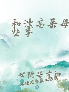 和漂亮岳母的那些事