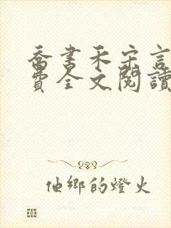 乔书禾宋言卓免费全文阅读