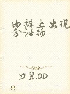 内裤上出现黄色分泌物
