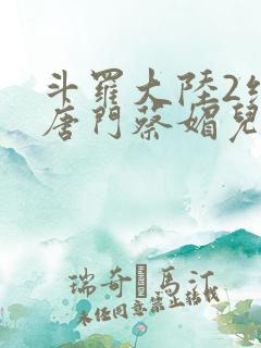 斗罗大陆2绝世唐门蔡媚儿