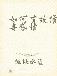 如何有效修复夫妻感情