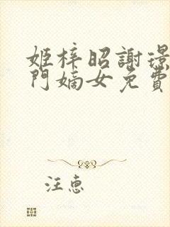 姬梓昭谢璟澜将门嫡女免费阅读