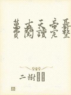 万古天帝聂天免费阅读完整版