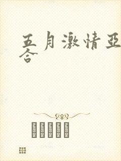 五月激情亚洲综合