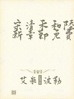 宋清禾和陆尧最新章节免费阅读