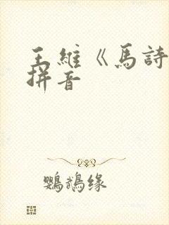 王维《马诗》带拼音