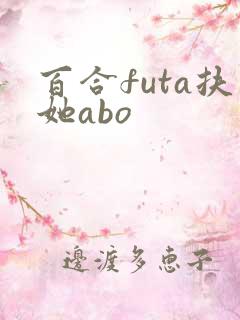 百合futa扶她abo