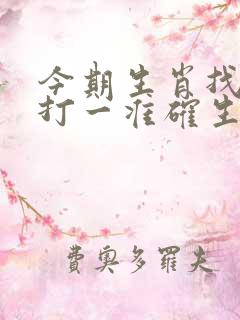 今期生肖找桃花打一准确生肖
