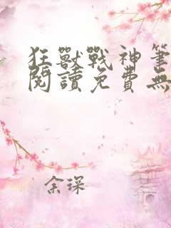 狂兽战神笔趣阁阅读免费无弹窗