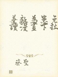 养敌为患免费阅读漫画下拉式