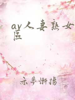 av人妻熟女三区