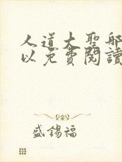 人道大圣哪里可以免费阅读