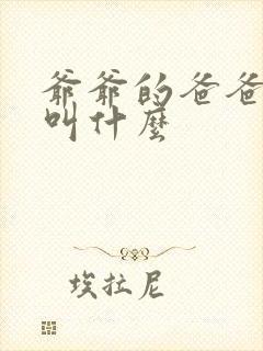 爷爷的爸爸管我叫什么