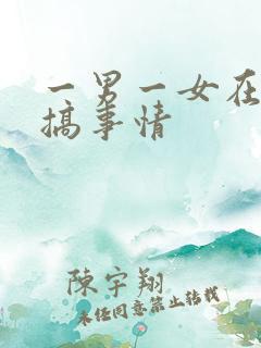 一男一女在床上搞事情