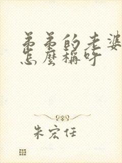 弟弟的老婆哥哥怎么称呼