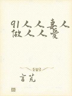 91人人妻人人做人人爱