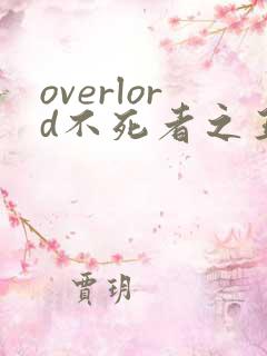 overlord不死者之王小说在线阅读