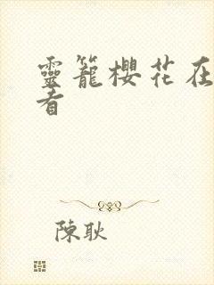 灵笼樱花在线观看