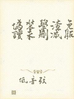 伪装学渣免费阅读未删减版