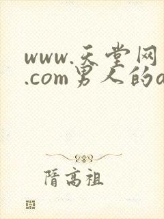 www.天堂网.com男人的av
