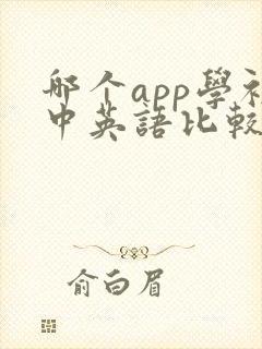 哪个app学初中英语比较好