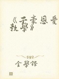 《子豪恩爱秘密教学》