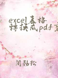 excel表格转换成pdf变成多页