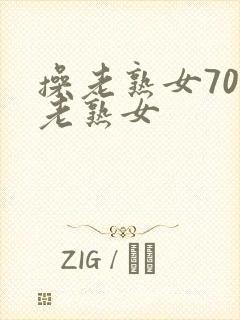 操老熟女70岁老熟女