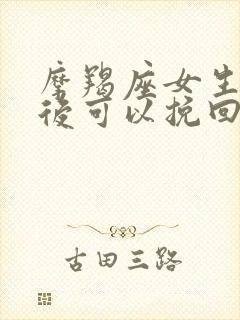 摩羯座女生分手后可以挽回吗