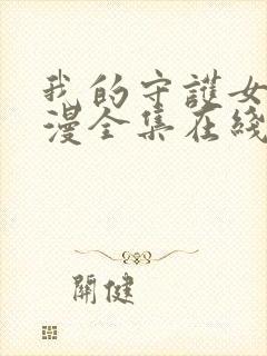 我的守护女友动漫全集在线观看免费