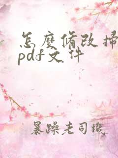 怎么修改扫描的pdf文件