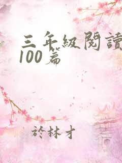 三年级阅读理解100篇