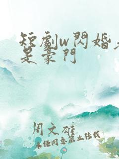 短剧w闪婚老公是豪门