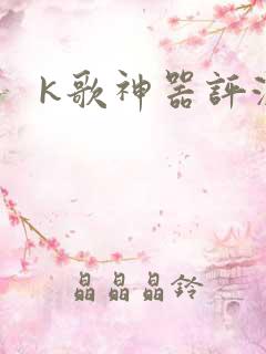 k歌神器评测