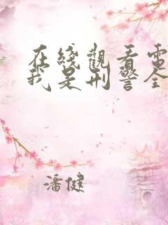 在线观看电视剧我是刑警全集免费