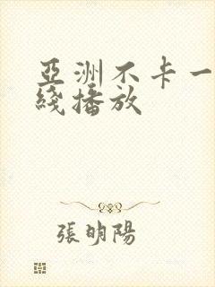 亚洲不卡一区在线播放