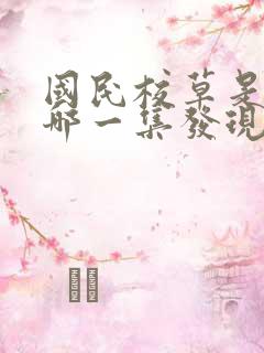 国民校草是女生哪一集发现是女生