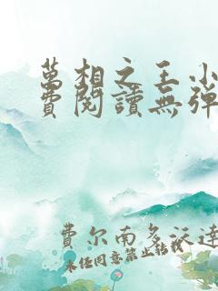 万相之王小说免费阅读无弹窗