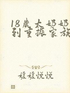 18岁太奶奶驾到重振家族荣耀短剧免费观看2