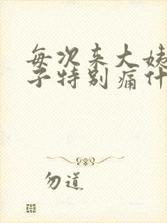 每次来大姨妈肚子特别痛什么原因