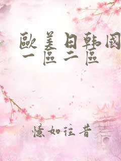 欧美日韩国产 一区二区