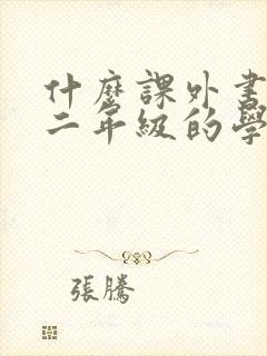 什么课外书适合二年级的学生读