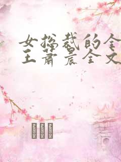 女总裁的全能兵王萧晨全文免费阅读