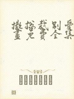 撒总裁别爱我漫画免费全集下拉式