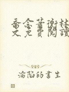 乔念萧衡林鸢全文免费阅读笔趣阁