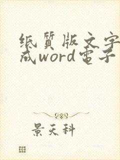 纸质版文字转换成word电子版