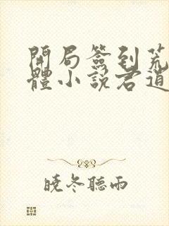 开局签到荒古圣体小说君逍遥