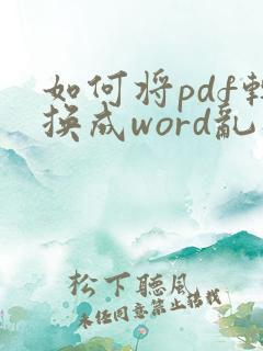 如何将pdf转换成word乱码