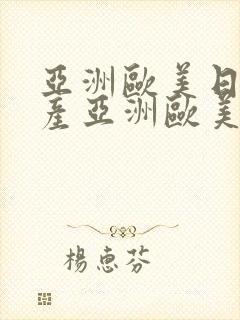亚洲欧美日韩国产亚洲欧美日韩国产