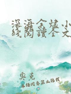 深海余烬小说在线阅读全文免费